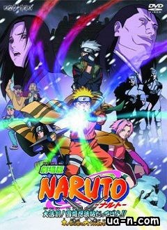 Наруто: Ниндзя в стране снега / Naruto the Movie: Ninja Clash in the Land of Snow